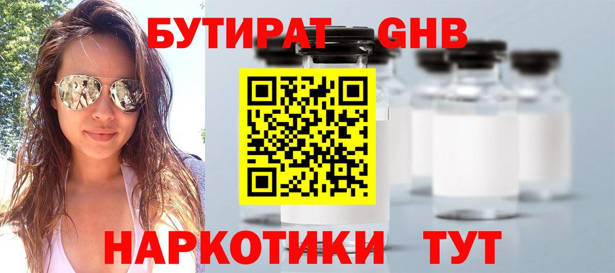 БУТИРАТ 1.4BDO Ноябрьск